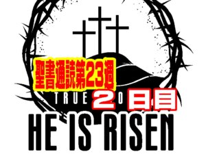 【聖書通読 第23週2日目】祝福とのろいの境界線と、信仰による義の宣言（申命記28章ローマ10章）