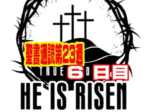 【聖書通読 第23週6日目】モーセの歌と、互いをつまずかせない愛の配慮（申命記32章ローマ14章）