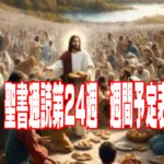 聖書通読予定表（第24週）通読箇所: 申命記 33章～ ／ ローマ人への手紙 15章～