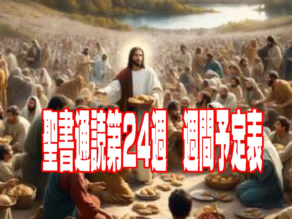 聖書通読予定表(第24週)通読箇所: 申命記 33章~ / ローマ人への手紙 15章~