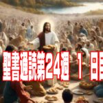 【聖書通読 第24週1日目】永遠の腕の支えと、互いを受け入れる愛（申命記33章ローマ15章）