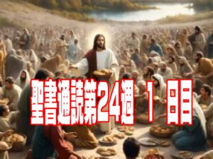 【聖書通読 第24週1日目】永遠の腕の支えと、互いを受け入れる愛(申命記33章ローマ15章)