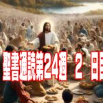 【聖書通読 第24週2日目】偉大なバトンタッチと、愛に刻まれた名もなきヒーローたち