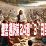 【聖書通読 第24週3日目】新たな一歩を踏み出す勇気と、弱さを輝かせる十字架の力（ヨシュア1章第一コリント1章）