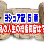【人生の主導権を明け渡す時】「主の軍の将軍」の正体と、真の勝利の秘訣