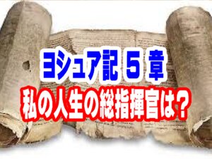 【人生の主導権を明け渡す時】「主の軍の将軍」の正体と、真の勝利の秘訣