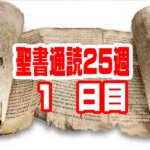 【聖書通読 第25週 1日目】真の指揮官への服従と、純潔を保つ「新しいパン」