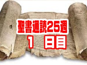 【聖書通読 第25週 1日目】真の指揮官への服従と、純潔を保つ「新しいパン」