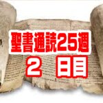 【聖書通読 第25週 2日目】常識を超える信仰の勝利と、キリストの血で買われた「聖霊の宮」