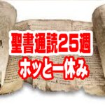 【聖書通読 第25週 7日目】ホッと一休み：魂の深呼吸――天の父なる神からの「愛の手紙」を胸に抱いて