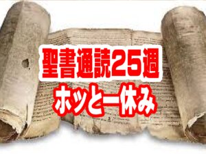 【聖書通読 第25週 7日目】ホッと一休み：魂の深呼吸――天の父なる神からの「愛の手紙」を胸に抱いて
