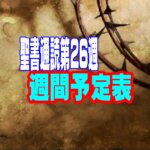 【聖書通読 第26週 週間予定表】ヨシュア記11章~第一コリント人への手紙11章～
