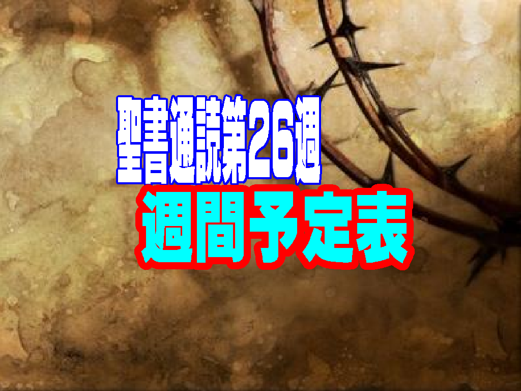 【聖書通読 第26週 週間予定表】ヨシュア記11章~第一コリント人への手紙11章～