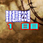 【聖書通読 第26週 1日目】圧倒的な敵を前にした「完全な勝利」と、十字架の愛を心に刻む「主の晩餐」