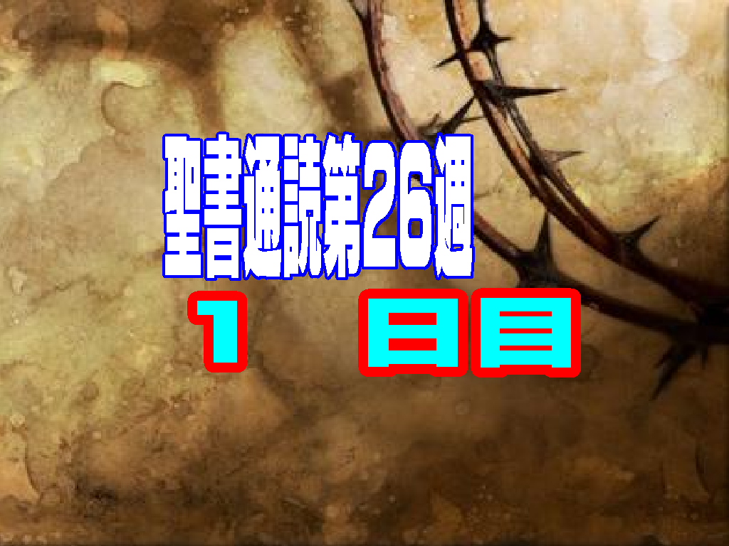 【聖書通読 第26週 1日目】圧倒的な敵を前にした「完全な勝利」と、十字架の愛を心に刻む「主の晩餐」
