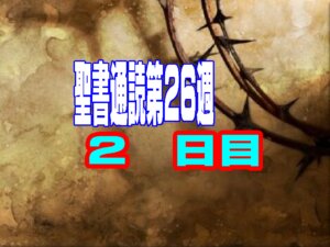 【聖書通読 第26週 2日目】