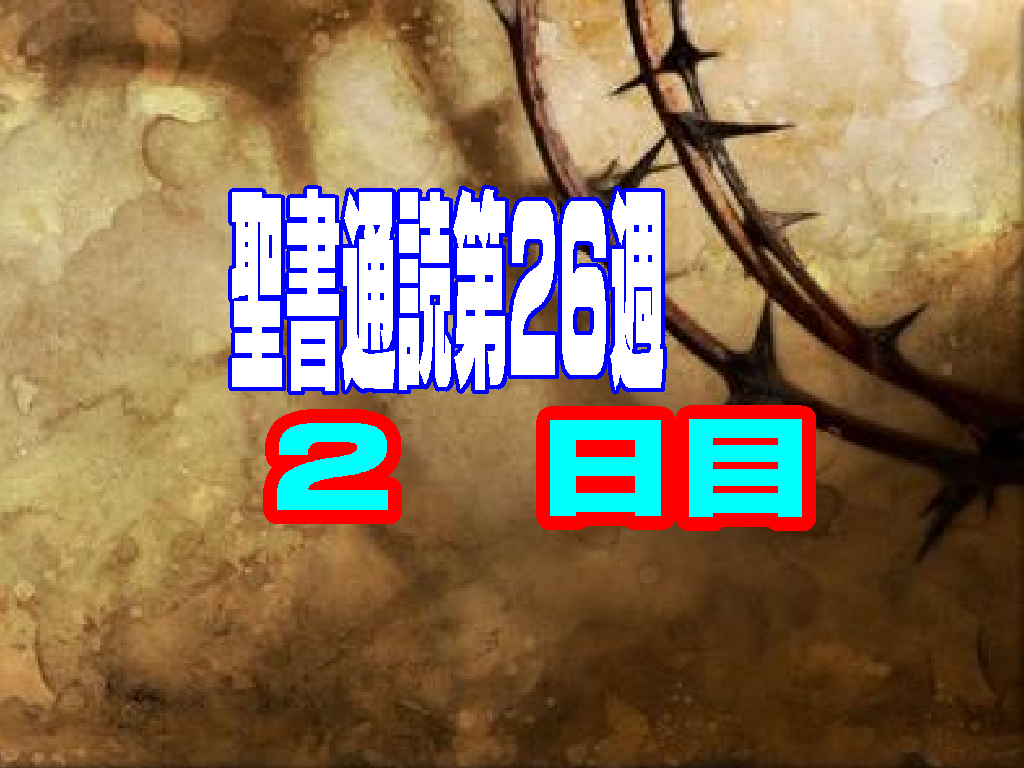 【聖書通読 第26週 2日目】