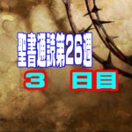 【聖書通読 第26週 3日目】見えない未来を信じる「希望の図面」と、永遠に色あせない「最高の愛」