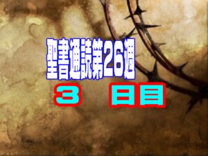 【聖書通読 第26週 3日目】見えない未来を信じる「希望の図面」と、永遠に色あせない「最高の愛」