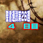 【聖書通読 第26週 4日目】85歳の青年の「衰えない信仰」と、他者を建て上げる「愛の五つの言葉」