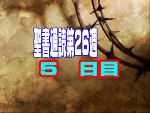 【聖書通読 第26週 5日目】乾いた地に「恵みの泉」を求める祈りと、死を打ち破る「復活の希望」