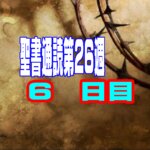 【聖書通読 第26週 6日目】心に潜む「小さな妥協の罠」と、すべてを「愛」で包み込む力強い歩み
