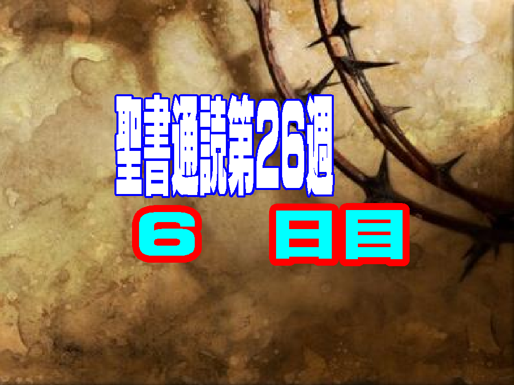 【聖書通読 第26週 6日目】心に潜む「小さな妥協の罠」と、すべてを「愛」で包み込む力強い歩み