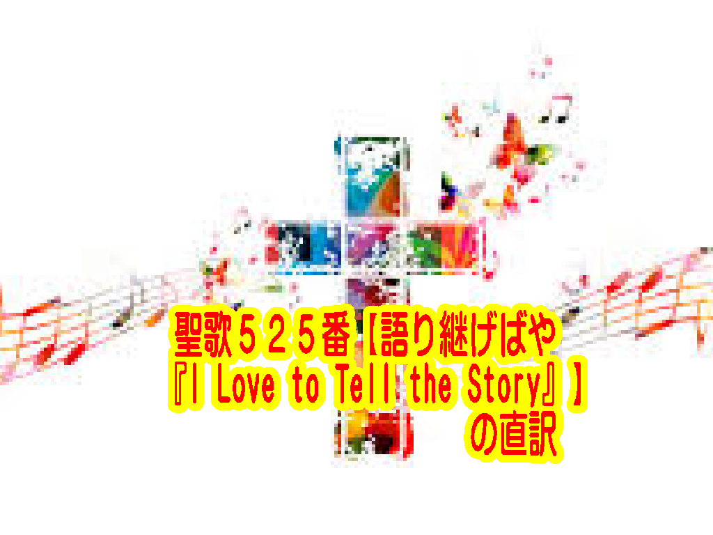 聖歌５２５番【語り継げばや『I Love to Tell the Story』】の直訳