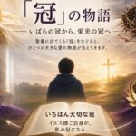 「失われた王冠と、いばらの冠 〜高慢による滅びと、へりくだりによる救い〜」