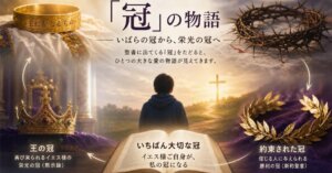 「失われた王冠と、いばらの冠 〜高慢による滅びと、へりくだりによる救い〜」