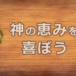 愛される価値なき私を愛してくださった神様の恵み～救われる資格のない者に与えられた永遠の救い～