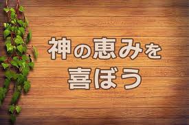 愛される価値なき私を愛してくださった神様の恵み～救われる資格のない者に与えられた永遠の救い～