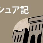 【ヨシュア記 概略と解説】約束の地を受け取るための「信仰の歩み」