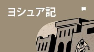【ヨシュア記 概略と解説】約束の地を受け取るための「信仰の歩み」
