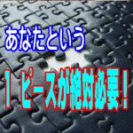 あなたは神様の計画にとって絶対に必要な１ピースです。教会で居場所がないように感じているあなたへ。