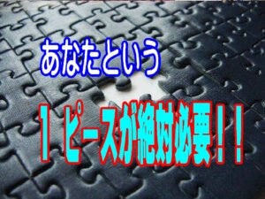 あなたは神様の計画にとって絶対に必要な１ピースです。教会で居場所がないように感じているあなたへ。