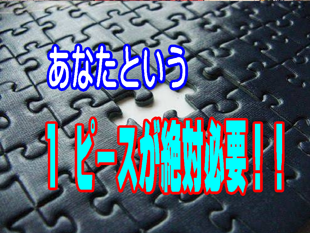 あなたは神様の計画にとって絶対に必要な１ピースです。教会で居場所がないように感じているあなたへ。