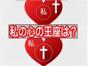 クリスチャンの心の屋根裏部屋から、王座へ ～イエス様の本当の居場所～
