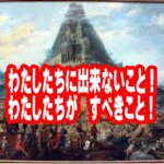 【聖書から学ぶ人間の限界】現代のバベルの塔と傲慢さを砕く「マタイの福音書19章26節」の真理