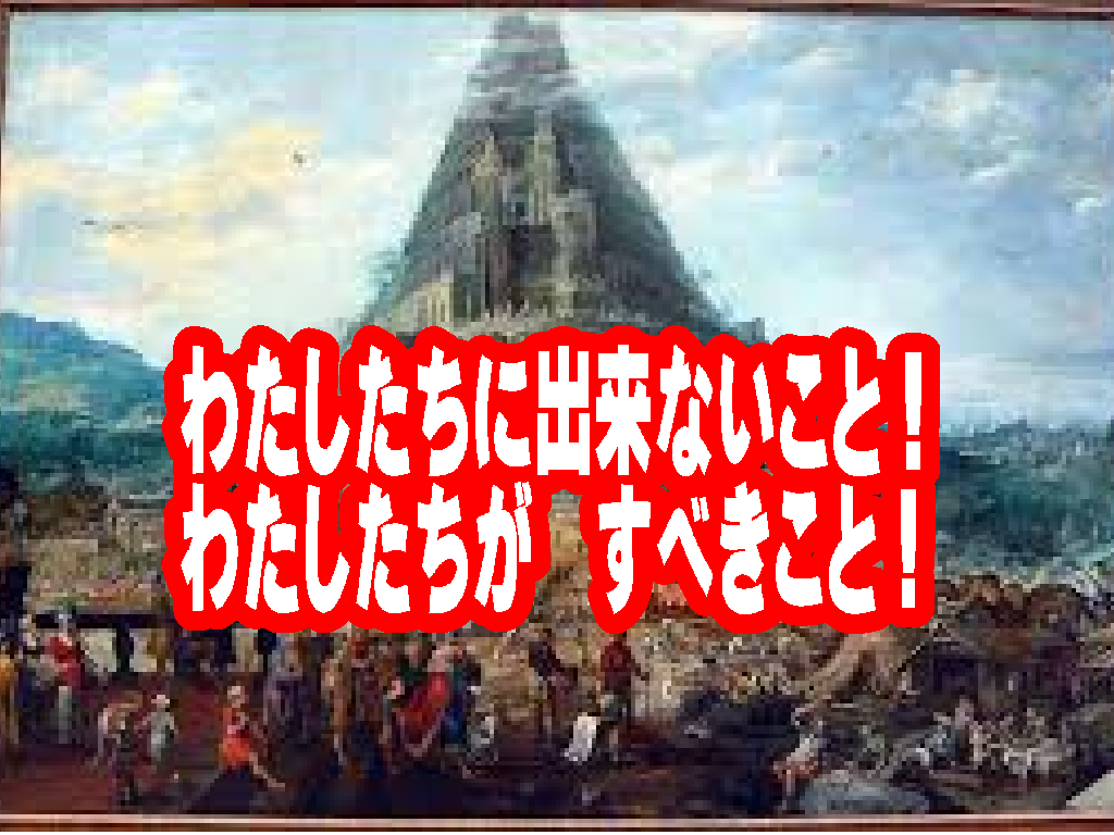 【聖書から学ぶ人間の限界】現代のバベルの塔と傲慢さを砕く「マタイの福音書19章26節」の真理