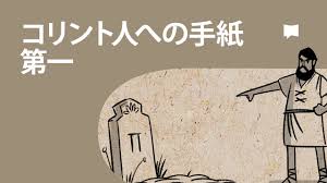 沈みかけた船を救う「十字架の処方箋」――コリント人への手紙第一 概略と解説