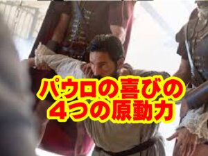 喜びが溢れ出す信仰生活──パウロの手紙から読み解く4つの原動力