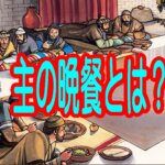 【主の晩餐（聖餐式）とは】石の心から肉の心へ――十字架の血がもたらした「新しい契約」の福音