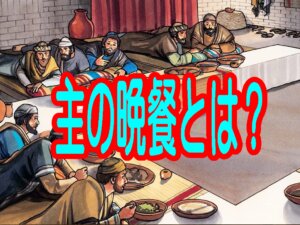 【主の晩餐（聖餐式）とは】石の心から肉の心へ――十字架の血がもたらした「新しい契約」の福音