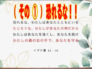 【その①】神様は本当に私を守ってくださるのか？イザヤ41章10節に学ぶ「神の守り」と「恐れるな」の本当の意味