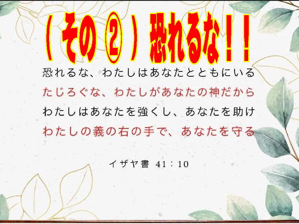 【その➁】神様は本当に私を守ってくださるのか？イザヤ41章10節に学ぶ「神の守り」と「恐れるな」の本当の意味