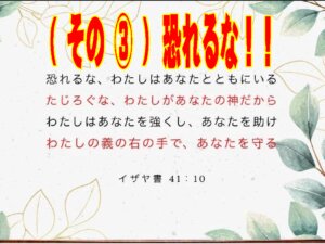 【その③】神様は本当に私を守ってくださるのか？イザヤ41章10節に学ぶ「神の守り」と「恐れるな」の本当の意味