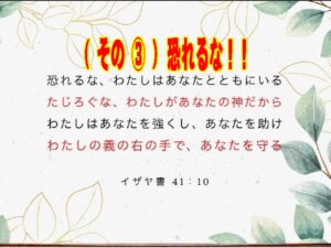 【その③】神様は本当に私を守ってくださるのか？イザヤ41章10節に学ぶ「神の守り」と「恐れるな」の本当の意味