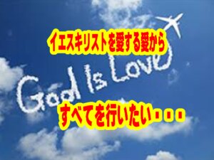 【魂（SOUL）の音色を響かせて】『イエスキリストを愛する愛』という名の「内的欲求」から福音を響かせたい