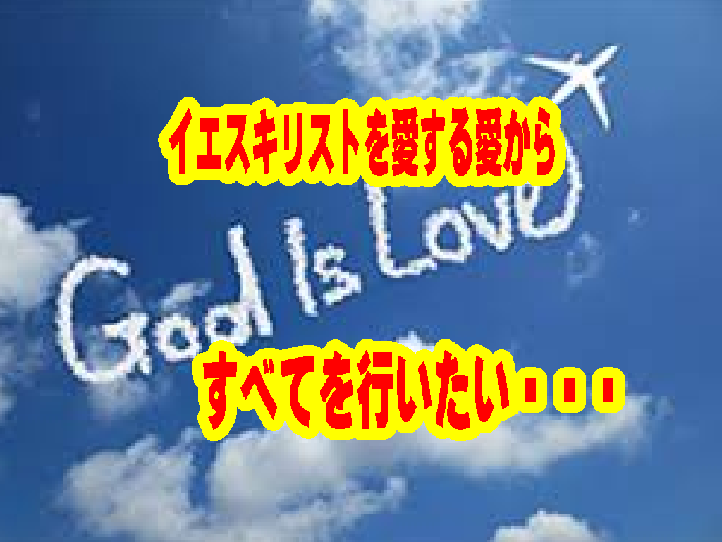 【魂(SOUL)の音色を響かせて】『イエスキリストを愛する愛』という名の「内的欲求」から福音を響かせたい